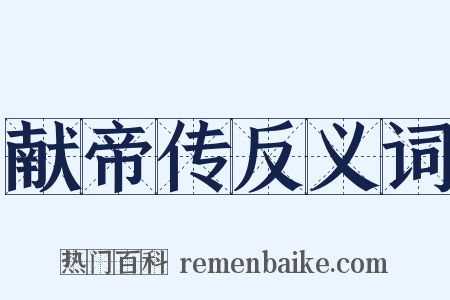 献帝传反义词是什么意思的图片